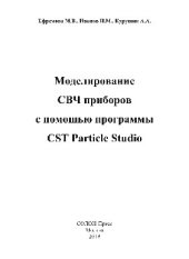 book Моделирование СВЧ приборов с помощью программы CST Particle Studio