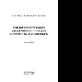 book Теплогенерирующие электромеханические устройства и комплексы. Монография