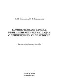 book Компьютерная графика. Решение практических задач с применением САПР AutoCAD. Учебно-методическое пособие