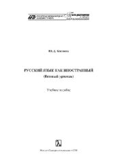 book Русский язык как иностранный (базовый уровень). Учебное пособие