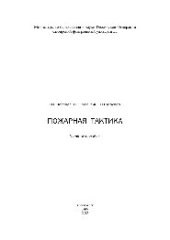 book Пожарная тактика. Учебное пособие