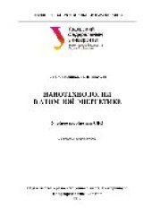 book Нанотехнологии в атомной энергетике. Учебное пособие для СПО