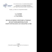 book Вращающиеся регенеративные воздухоподогреватели энергетических котлоагрегатов. Монография