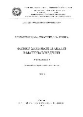 book Физико-химический анализ в материаловедении. В 2 томах. Т.1. Учебное пособие