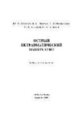 book Острый нетравматический панкреатит. Учебное пособие для врачей