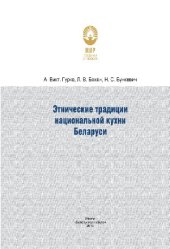 book Этнические традиции национальной кухни Беларуси