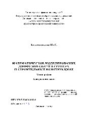 book Математическое моделирование диффузии солей в грунтах и строительных конструкциях. Монография