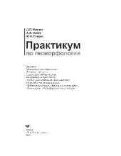 book Практикум по геоморфологии. Учебное пособие