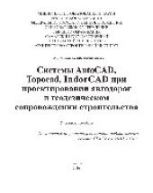 book Системы AutoCAD, Topocad, IndorCAD при проектировании автодорог и геодезическом сопровождении строительства. Учебное пособие