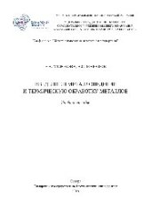 book Ведение в металловедение и термическую обработку металлов. Учебное пособие