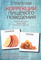 book Стратегии коррекции пищевого поведения