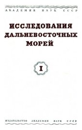 book Исследования Дальневосточных морей СССР. Часть I