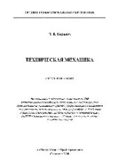 book Техническая механика. Учебное пособие для СПО