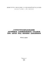 book Структурообразование литейных алюминиевых сплавов при литье под низким давлением. Монография