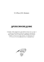 book Древесиноведение. Учебное пособие