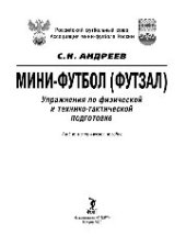 book Мини-футбол (футзал). Упражнения по физической и технико-тактической подготовке. Учебно-методическое пособие