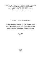 book Детерминированные и стохастические модели для контроля и регулирования гидросистем нефтяных промыслов. В 2 томах. Т. 1. Монография