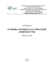 book Основы теории классической архитектуры. Учебное пособие