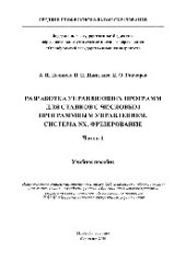 book Разработка управляющих программ для станков с числовым программным управлением. Система NX. Фрезерование. В 2 частях. Часть 1. Учебное пособие для СПО