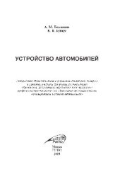 book Устройство автомобилей. Учебник