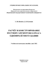 book Расчёт и конструирование несущих элементов каркаса однопролётного здания. Учебно-методическое пособие для СПО