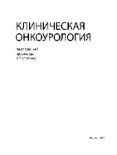 book Клиническая онкоурология. Монография