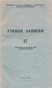 book Ученые записки. Том XXVII. Дискуссия по проблеме вида и видообразования