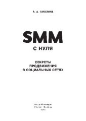 book SMM с нуля. Секреты продвижения в социальных сетях