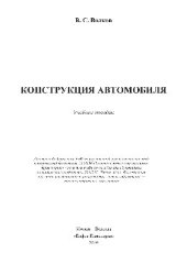 book Конструкция автомобиля. Учебное пособие