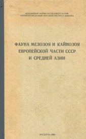 book Фауна Мезозоя и Кайнозоя европейской части СССР и Средней Азии