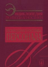 book Энциклопедия психодиагностики. Психодиагностика персонала