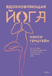 book Вдохновляющая йога: как и почему регулярная практика помогает найти силы внутри себя