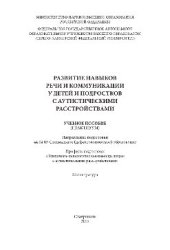 book Развитие навыков речи и коммуникации у детей и подростков с аутистическими расстройствами. Учебное пособие (практикум)