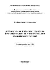 book Безопасность жизнедеятельности при строительстве и эксплуатации зданий и сооружений. Учебное пособие для СПО