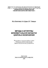 book Методы и алгоритмы интеллектуальной обработки цифровых изображений. Учебное пособие