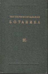 book Экспериментальная ботаника. Выпуск XVI.