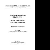 book Petroleum Engineering. Course book = Нефтегазовое дело. Книга для студентов. Учебное пособие