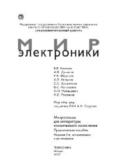 book Микросхемы для аппаратуры космического назначения. Практическое пособие