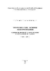 book Теоретические основы электротехники. Основы нелинейной электротехники в упражнениях и задачах. Учебное пособие