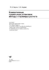 book Конвективные сушильные установки. Методы и примеры расчета. Учебное пособие