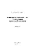 book Электромеханические генераторы тепловой энергии. Монография
