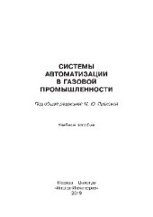 book Системы автоматизации в газовой промышленности. Учебное пособие