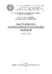 book Оборудование нефтеперерабатывающих заводов. Учебное пособие