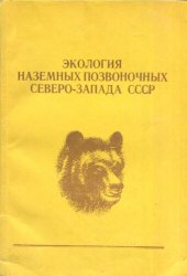 book Экология наземных позвоночных Северо-Запада СССР