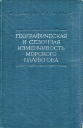 book Географическая и сезонная изменчивость морского планктона