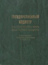 book Государственный кадастр растительного мира Республики Беларусь: основы кадастра. Первичное обследование, 2002-2017 гг.