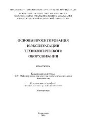 book Основы проектирования и эксплуатации технологического оборудования. Практикум