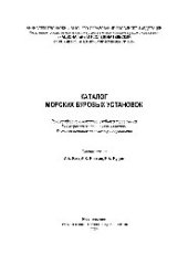 book Каталог морских буровых установок. Учебный справочник