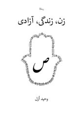 book رسالۀ زن زندگی آزادى