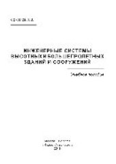 book Инженерные системы высотных и большепролетных зданий и сооружений. Учебное пособие